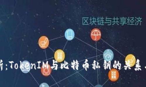 深入解析：TokenIM与比特币私钥的关系与安全性