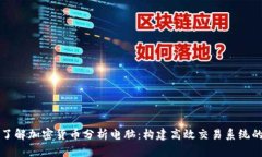 全面了解加密货币分析电脑：构建高效交易系统