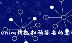 了解Tokenim钱包扫码签名的意义与应用