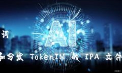 # 与关键词如何创建和分发 TokenIM 的 IPA 文件：详
