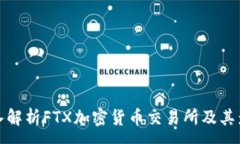 :深入解析FTX加密货币交易所及其影响