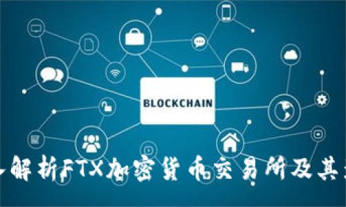 :
深入解析FTX加密货币交易所及其影响