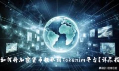 : 如何将加密货币提取到Tokenim平台？详尽指南