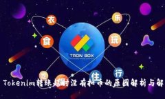 ### Tokenim转账超时没有扣币的原因解析与解决方法