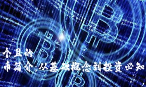 思考一个且的  
加密货币简介：从基础概念到投资必知的知识