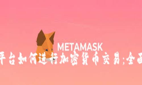 MT4平台如何进行加密货币交易：全面指南