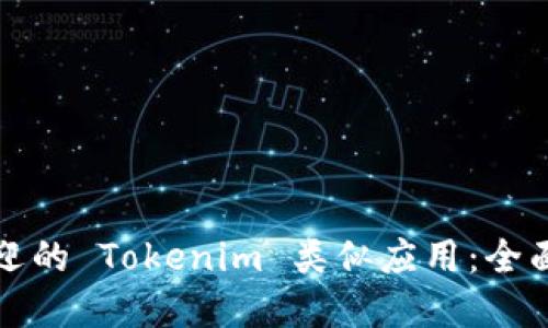 探索最受欢迎的 Tokenim 类似应用:全面比较和推荐