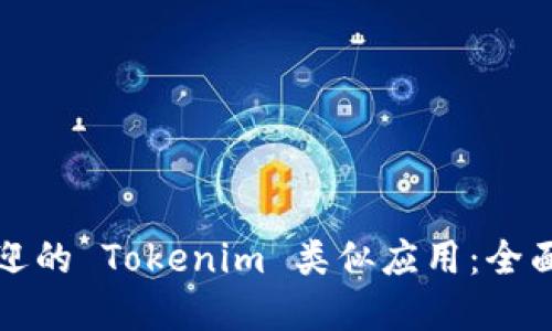探索最受欢迎的 Tokenim 类似应用：全面比较和推荐