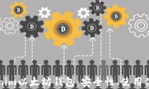 深入了解tokenim以太坊钱包:安全性、使用体验与功能分析