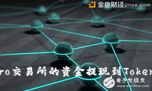 如何将UbitPro交易所的资金提现到Tokenim：详细指南
