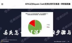 TokenIM 丢失怎么办？详解找回步骤与注意事项