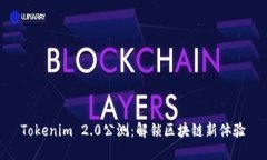 Tokenim 2.0公测：解锁区块链新体验