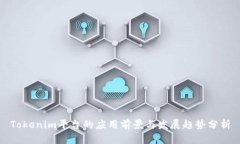 Tokenim平台的应用前景与发展趋势分析
