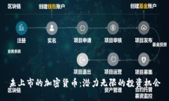 未上市的加密货币：潜力