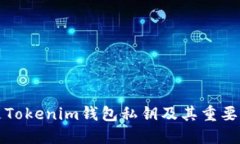 什么是Tokenim钱包私钥及其重要性解读