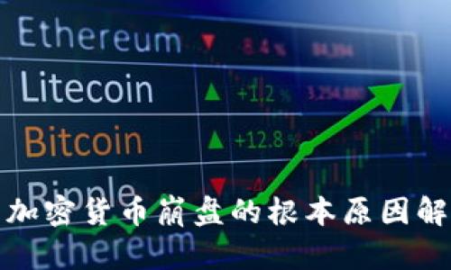 : 加密货币崩盘的根本原因解析