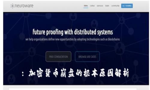: 加密货币崩盘的根本原因解析