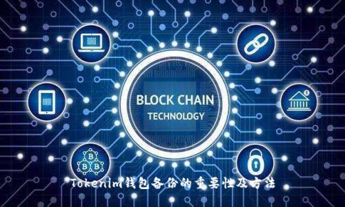 Tokenim钱包备份的重要性及方法