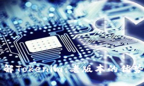 深入了解Tokenim：老版本的优势与应用