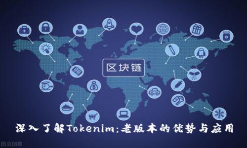 深入了解Tokenim：老版本的优势与应用