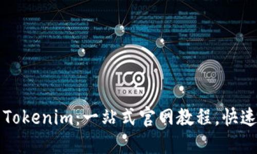 如何使用Tokenim：一站式官网教程，快速上手指南