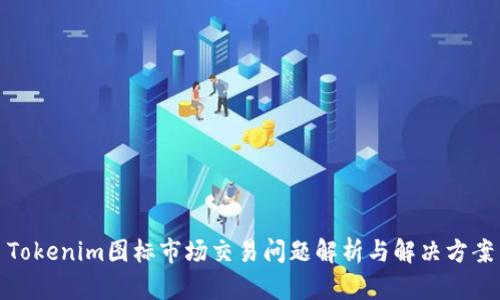 Tokenim图标市场交易问题解析与解决方案