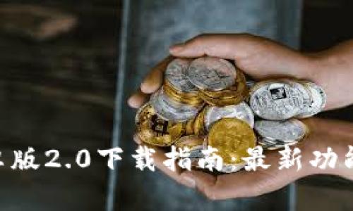 Tokenim安卓版2.0下载指南：最新功能与使用技巧