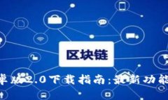 Tokenim安卓版2.0下载指南：最新功能与使用技巧