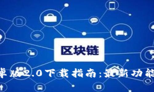 Tokenim安卓版2.0下载指南：最新功能与使用技巧