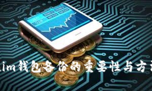 Tokenim钱包备份的重要性与方法解析