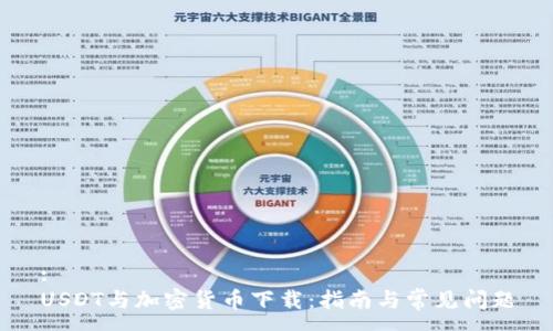 :
USDT与加密货币下载:指南与常见问题