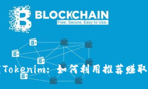 下载Tokenim: 如何利用推荐赚取收益