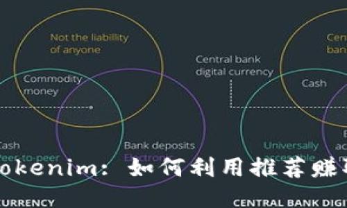 下载Tokenim: 如何利用推荐赚取收益