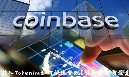 
USDT转入Tokenim如何快速变现？详细步骤与注意事项