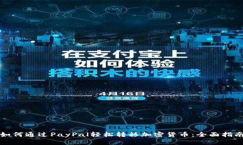 如何通过PayPal轻松转移加密货币:全面指南
