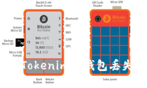 如何应对Tokenim冷钱包丢失的情况？