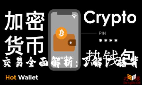### Tokenim交易全面解析：了解广播背后的机制与影响