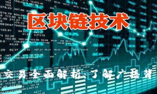 ### Tokenim交易全面解析：了解广播背后的机制与影响