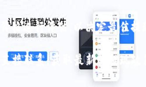 关于TokenIm提现ETH的具体额度和规则，通常会受到以下几个因素的影响：

1. **平台规则**：不同的交易平台或钱包对于最低提现额度可能会有所不同。一般来说，用户需要检查TokenIm平台的官方说明或FAQ部分，以了解其最低提现的要求。

2. **网络手续费**：在提现过程中，用户需支付网络手续费。手续费的额度会随以太坊网络的状况而变化。在考虑提现的数量时，需减去手续费的影响，确保最终到账的ETH数量符合预期。

3. **用户认证等级**：一些平台可能会根据用户的认证等级设置不同的提现限额。如果用户处于初级别，可能会面临更低的提现额度。

4. **市场波动**：以太坊的市场价格波动也可能影响提现的决策，用户在选择提现时需要对当前市场价格进行评估，以决定最佳提现时机。

为了获取最准确的信息，建议你访问TokenIm的官方网站，查阅相关的用户说明及政策，或与平台客服直接联系，获取最新的提现政策和额度信息。在做出相关操作前，一定要确保自己了解所有涉及的费用和规定，以避免不必要的损失。