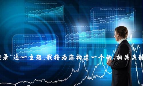 好的，针对“tokenim离线为什么也能登录”这一主题，我将为您构建一个的、相关关键词，以及内容大纲，并回答相关的问题。

Tokenim离线登录的原因及解析