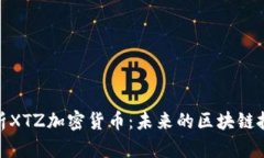 全面解析XTZ加密货币：未来的区块链投资机会