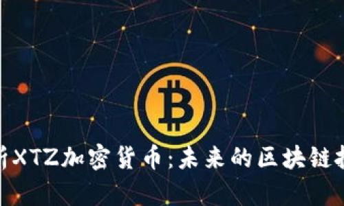 全面解析XTZ加密货币:未来的区块链投资机会
