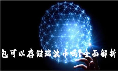 Tokenim钱包可以存储瑞波币吗？全面解析与使用指南