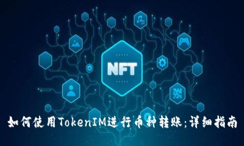 如何使用TokenIM进行币种转账：详细指南