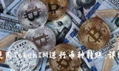 如何使用TokenIM进行币种转账：详细指南