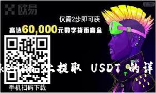 如何在 Tokenim 上提取 USDT 的详细步骤指南