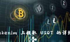 如何在 Tokenim 上提取 USDT 的详细步骤指南