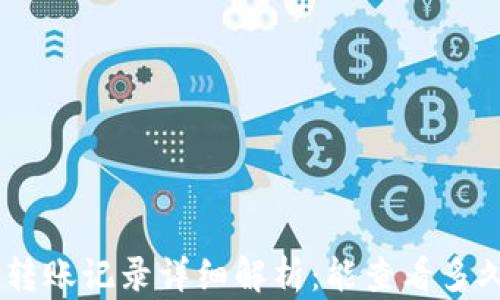 
Tokenim钱包转账记录详细解析：能查看多久的转账历史？