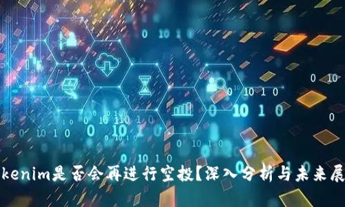Tokenim是否会再进行空投？深入分析与未来展望