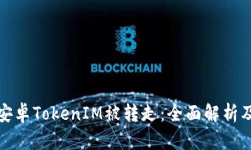 如何防止安卓TokenIM被转走：全面解析及解决方案